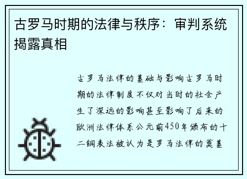 古罗马时期的法律与秩序：审判系统揭露真相