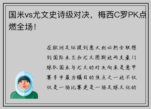 国米vs尤文史诗级对决，梅西C罗PK点燃全场！