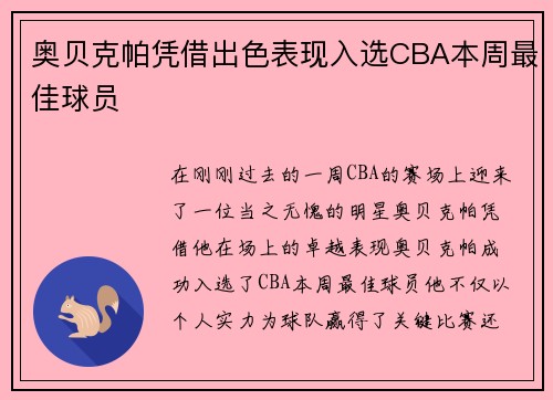 奥贝克帕凭借出色表现入选CBA本周最佳球员