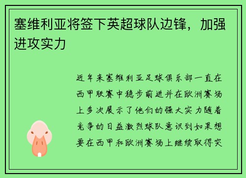 塞维利亚将签下英超球队边锋，加强进攻实力