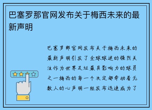 巴塞罗那官网发布关于梅西未来的最新声明