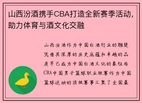 山西汾酒携手CBA打造全新赛季活动，助力体育与酒文化交融