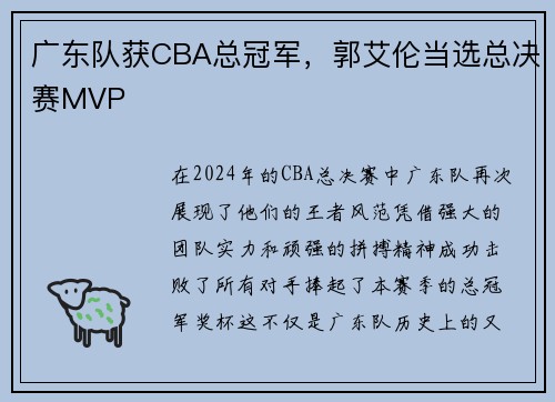 广东队获CBA总冠军，郭艾伦当选总决赛MVP