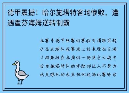 德甲震撼！哈尔施塔特客场惨败，遭遇霍芬海姆逆转制霸