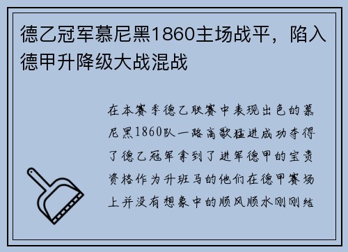 德乙冠军慕尼黑1860主场战平，陷入德甲升降级大战混战