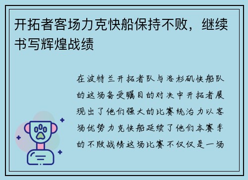开拓者客场力克快船保持不败，继续书写辉煌战绩
