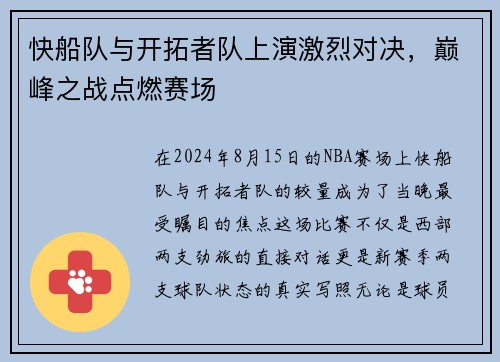 快船队与开拓者队上演激烈对决，巅峰之战点燃赛场