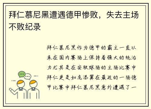 拜仁慕尼黑遭遇德甲惨败，失去主场不败纪录