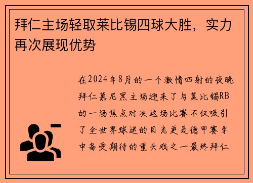 拜仁主场轻取莱比锡四球大胜，实力再次展现优势