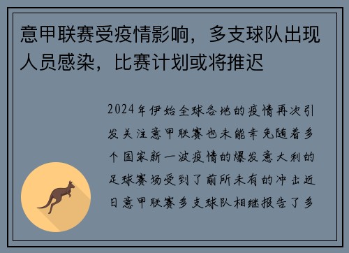 意甲联赛受疫情影响，多支球队出现人员感染，比赛计划或将推迟