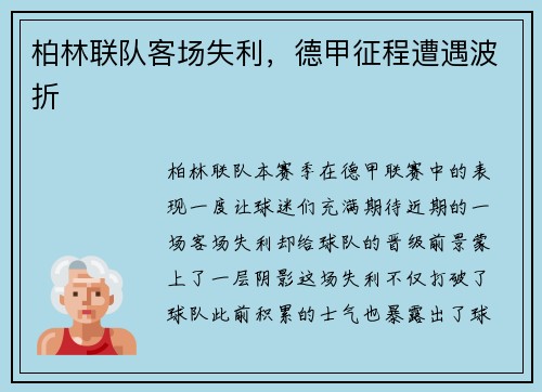 柏林联队客场失利，德甲征程遭遇波折