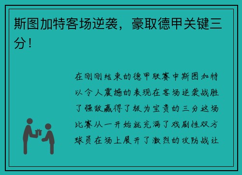 斯图加特客场逆袭，豪取德甲关键三分！