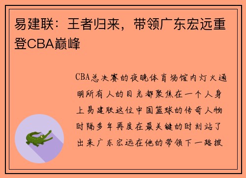 易建联：王者归来，带领广东宏远重登CBA巅峰