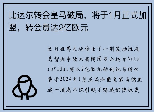 比达尔转会皇马破局，将于1月正式加盟，转会费达2亿欧元