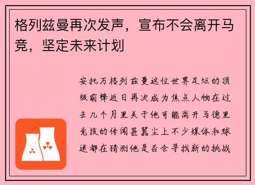 格列兹曼再次发声，宣布不会离开马竞，坚定未来计划