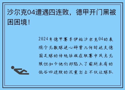 沙尔克04遭遇四连败，德甲开门黑被困困境！