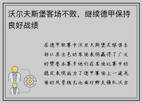 沃尔夫斯堡客场不败，继续德甲保持良好战绩