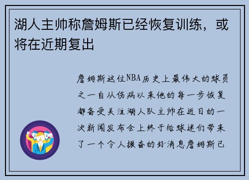 湖人主帅称詹姆斯已经恢复训练，或将在近期复出