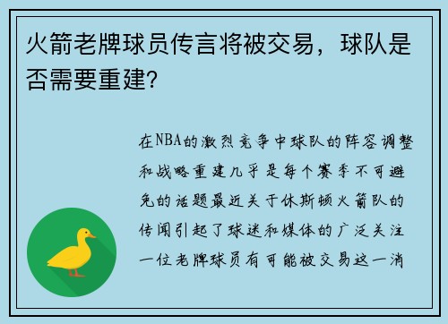 火箭老牌球员传言将被交易，球队是否需要重建？