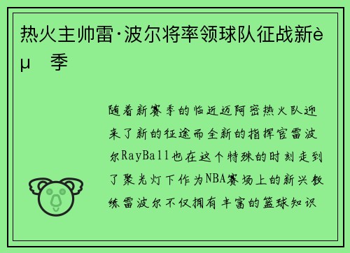 热火主帅雷·波尔将率领球队征战新赛季