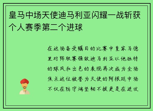 皇马中场天使迪马利亚闪耀一战斩获个人赛季第二个进球