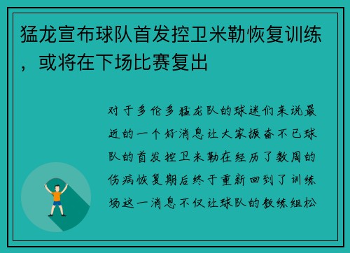 猛龙宣布球队首发控卫米勒恢复训练，或将在下场比赛复出
