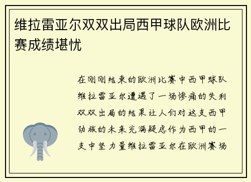 维拉雷亚尔双双出局西甲球队欧洲比赛成绩堪忧