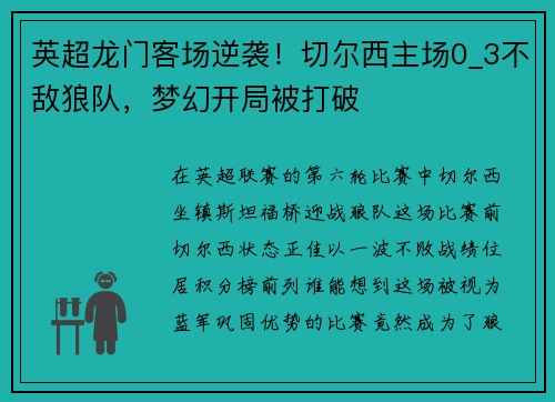 英超龙门客场逆袭！切尔西主场0_3不敌狼队，梦幻开局被打破