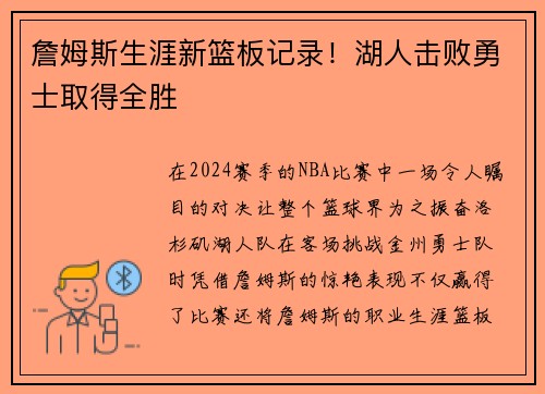 詹姆斯生涯新篮板记录！湖人击败勇士取得全胜