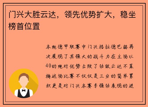 门兴大胜云达，领先优势扩大，稳坐榜首位置