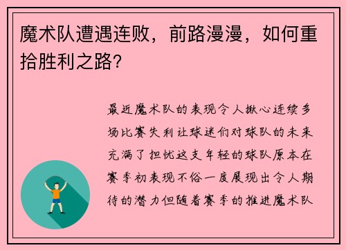 魔术队遭遇连败，前路漫漫，如何重拾胜利之路？