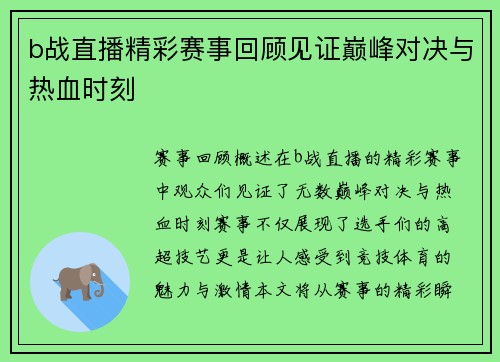 b战直播精彩赛事回顾见证巅峰对决与热血时刻