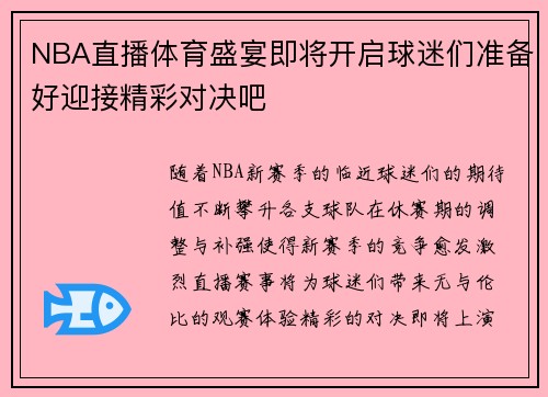 NBA直播体育盛宴即将开启球迷们准备好迎接精彩对决吧