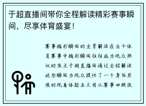 于超直播间带你全程解读精彩赛事瞬间，尽享体育盛宴！