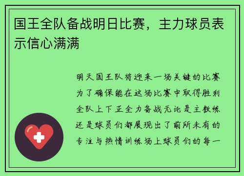 国王全队备战明日比赛，主力球员表示信心满满