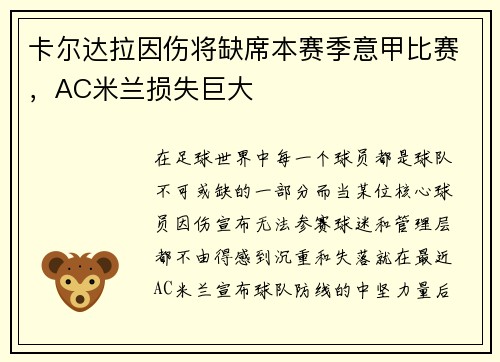 卡尔达拉因伤将缺席本赛季意甲比赛，AC米兰损失巨大