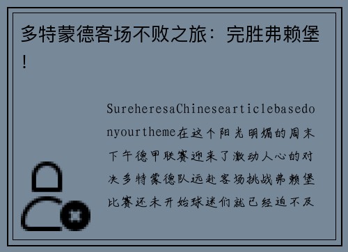 多特蒙德客场不败之旅：完胜弗赖堡！