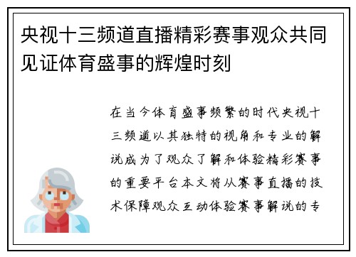 央视十三频道直播精彩赛事观众共同见证体育盛事的辉煌时刻