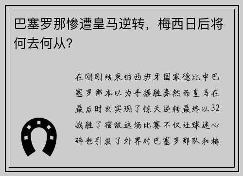 巴塞罗那惨遭皇马逆转，梅西日后将何去何从？