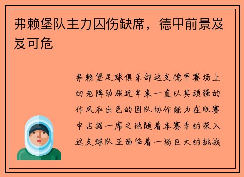 弗赖堡队主力因伤缺席，德甲前景岌岌可危