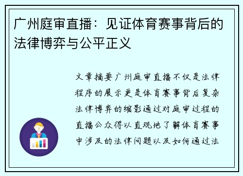 广州庭审直播：见证体育赛事背后的法律博弈与公平正义