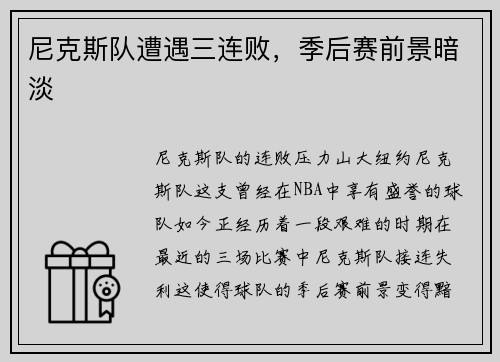 尼克斯队遭遇三连败，季后赛前景暗淡