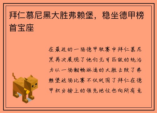 拜仁慕尼黑大胜弗赖堡，稳坐德甲榜首宝座