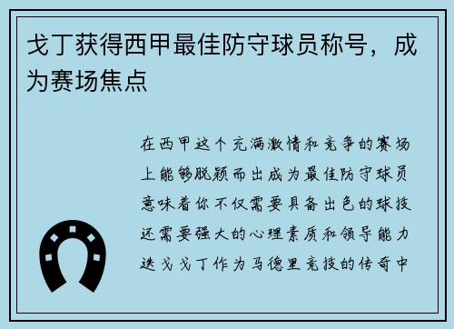 戈丁获得西甲最佳防守球员称号，成为赛场焦点