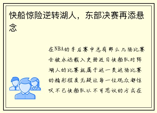 快船惊险逆转湖人，东部决赛再添悬念