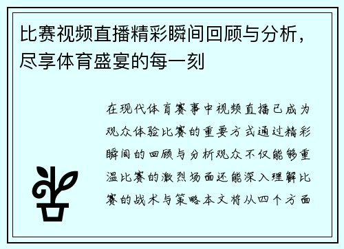 比赛视频直播精彩瞬间回顾与分析，尽享体育盛宴的每一刻
