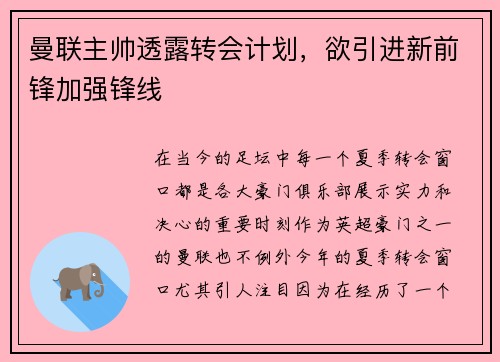 曼联主帅透露转会计划，欲引进新前锋加强锋线