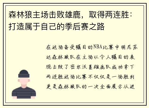 森林狼主场击败雄鹿，取得两连胜：打造属于自己的季后赛之路