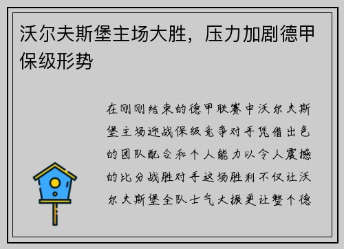 沃尔夫斯堡主场大胜，压力加剧德甲保级形势