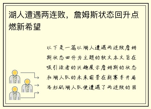 湖人遭遇两连败，詹姆斯状态回升点燃新希望